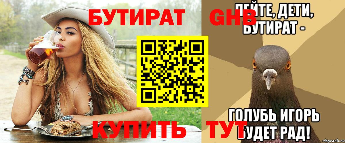 БУТИРАТ 99% Волгодонск